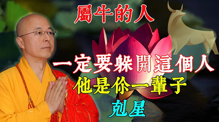 【屬牛人必看！】屬牛的人：一定要躲開這個人，他是你一輩子的剋星！屬牛人最大的貴人是誰，最大的剋星又是誰？|#佛語禪心  #運勢 #風水 #佛教 #生肖【佛語】 - 天天要聞