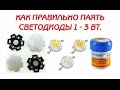 Как правильно паять светодиоды 1-3 Вт.