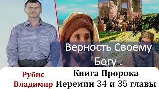 Верность Своему Богу. Книга Пророка Иеремии 34 И 35  Главы.