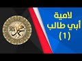 1 حصار النبي وبني هاشم في شعب أبي طالب لامية أبي طالب