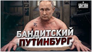 Как бандюк Вова стал фюрером России: Все о связях Путина с криминалитетом