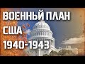 Тень 30-х. Вашингтонская удавка. Часть вторая