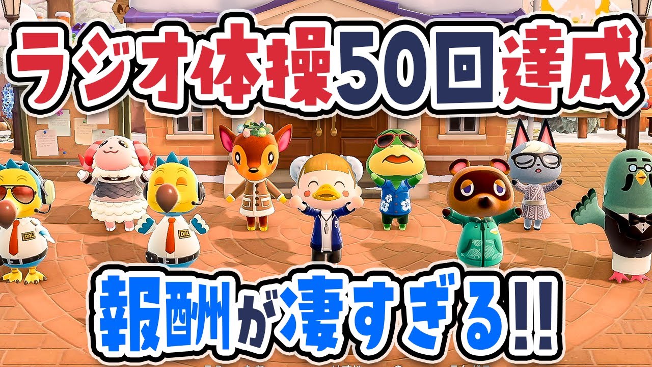 【あつ森】ついに！ラジオ体操50回達成🏋️‍♀️リアクションの深〜い魅力に迫る！【あつまれどうぶつの森 | 実況】