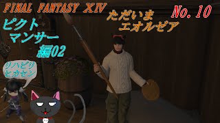 「FINAL FANTASY 14」～ただいまエオルゼア 10～
