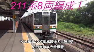 211系8両編成！K13編成+K7編成普通名古屋行き　駅列車特集　JR中央本線　大曽根駅2番線　その35