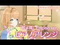 【メンバーシップ優等生限定】ピアノで歌う「桜ノ雨-English ver.-」