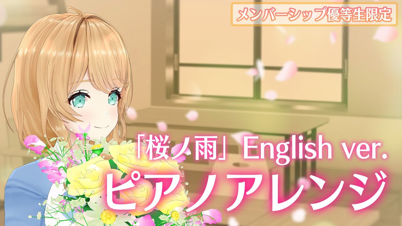 【メンバーシップ優等生限定】ピアノで歌う「桜ノ雨-English ver.-」