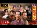 84集全 24H LIVE 4K高清修复94版经典 三国演义Romance Of The Three Kingdoms 经典回顾 群雄纷争 三国鼎立 China Zone 剧乐部 84集全 24H LIVE 4K高清修复94版经典 三国演义Romance Of The Three Kingdoms 经典回顾 群雄纷争 三国鼎立 China Zone 剧乐部