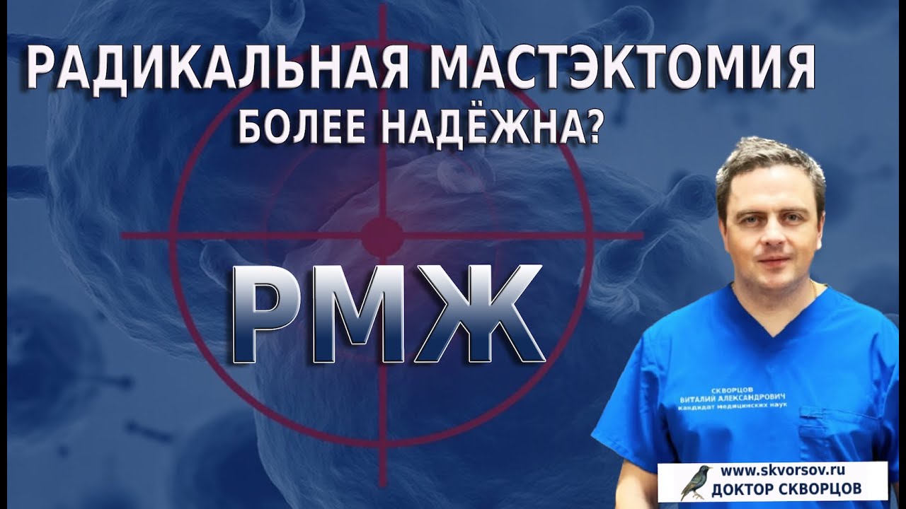 Радикальная мастэктомия более надежна? РМЖ