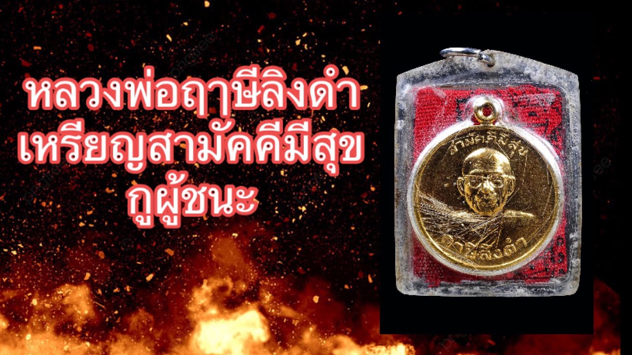 เหรียญสามัคคีมีสุข-กูผู้ชนะหลวงพ่อฤาษีลิงดำ