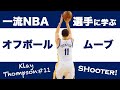 クレイトンプソンに学ぶオフボールムーブ