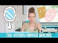 Не быть мне бьюти-блогером. Косметика: непопулярное мнение. TAG