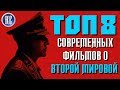 ТОП 8 ЛУЧШИХ СОВРЕМЕННЫХ ФИЛЬМОВ О ВТОРОЙ МИРОВОЙ ВОЙНЕ | КиноСоветник