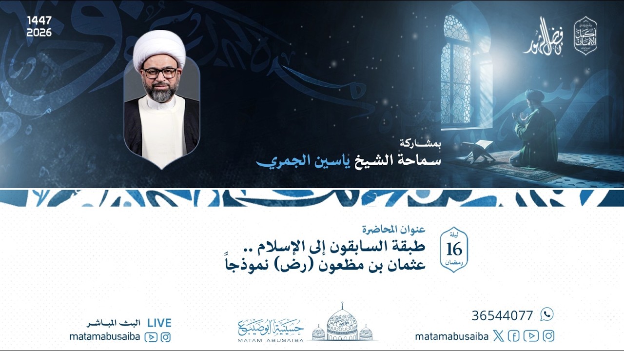 الشيخ ياسين الجمري | طبقة السابقون إلى الإسلام - عثمان بن مظعون (رض) نموذجاً | ليلة 16 رمضان 1447 هـ