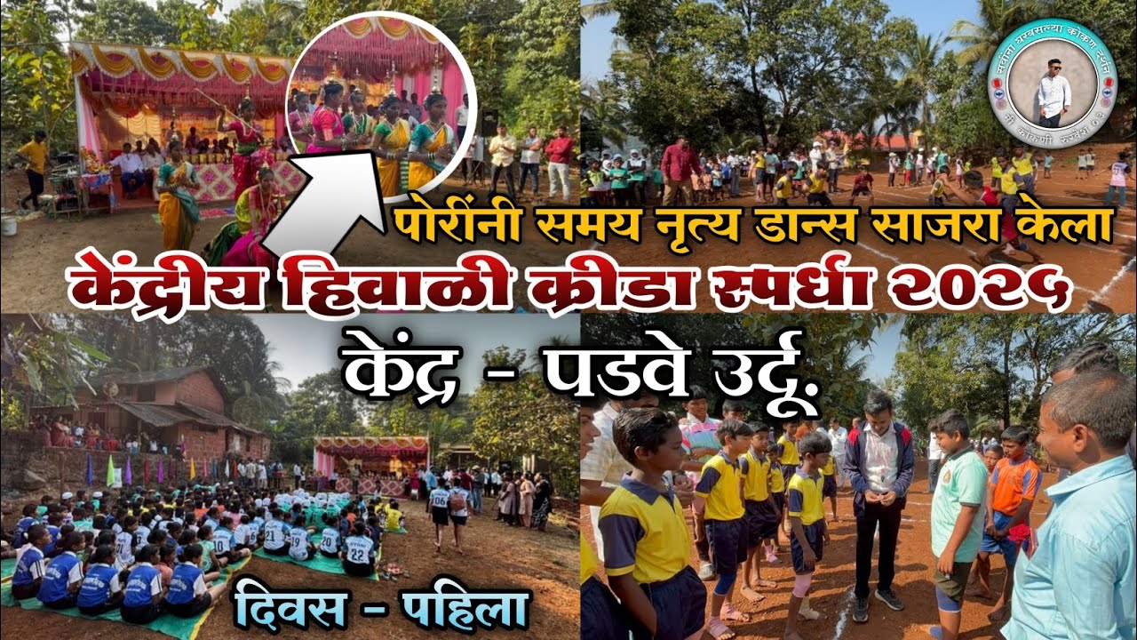 नृत्य, क्रीडा आणि उत्साह 🔥 | केंद्रीय हिवाळी क्रीडा स्पर्धा 2025-26 | Day 1 Rugvesh Vlogs 