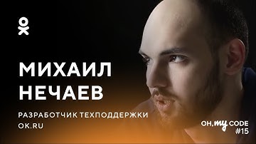 Как работает техподдержка ОК — OH, MY CODE #15