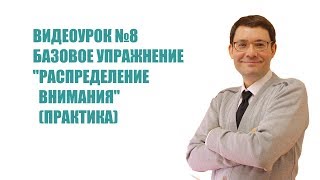 08. Базовое упражнение &quot;Распределение внимания&quot; (практика) [Видеокурс &quot;Как стать осознанным&quot;]