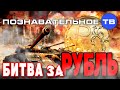 Битва за рубль (Познавательное ТВ, Валентин Катасонов)