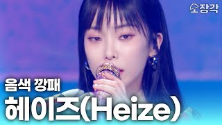 헤이즈(Heize) 컴백 기다린 사람들을 위한 무대 복습 영상💘 ‘돌아오지 마’부터 ‘입술’까지 음색 깡패 헤이즈 무대 모음집 | KBS 방송