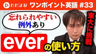 【ワンポイント英語#33】"ever" の使い方*