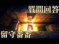 【ゆる卓】日給90万の怪しい仕事をするクトゥルフ神話TRPG「留守番番」 質問回答（ゆるりる、川犬）