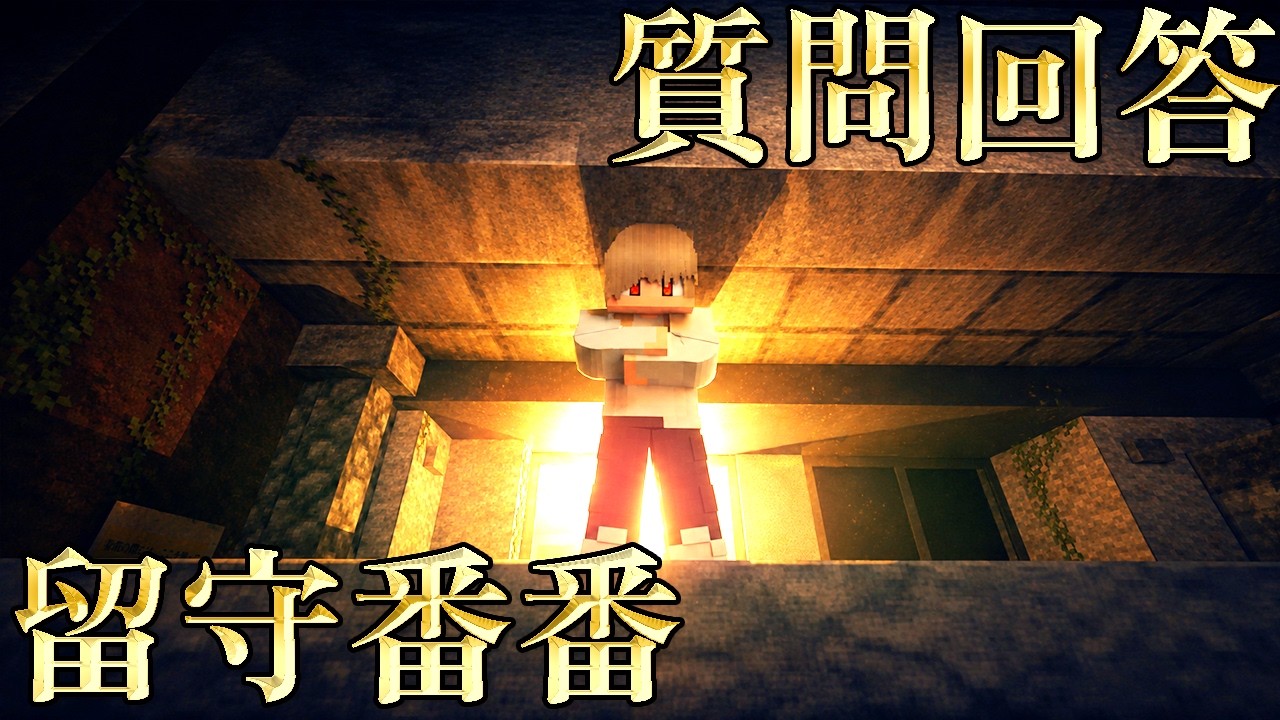 【ゆる卓】日給90万の怪しい仕事をするクトゥルフ神話TRPG「留守番番」 質問回答（ゆるりる、川犬）