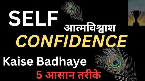 Self Confidence Kaise Badhaye - हिंदी वीडियो | How to Build Self Confidence in Yourself? 5 Methods