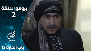 برومو الحلقة الثانية من مسلسل باب الحارة 12