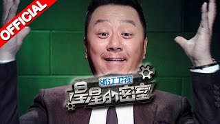 《星星的密室》第一季第8期 完整版 郭涛观战偷乐想让石头闯关 20141207【浙江卫视官方超清1080P】