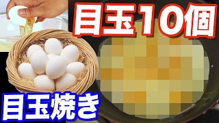 目玉が10個の超巨大目玉焼きを作ってみた