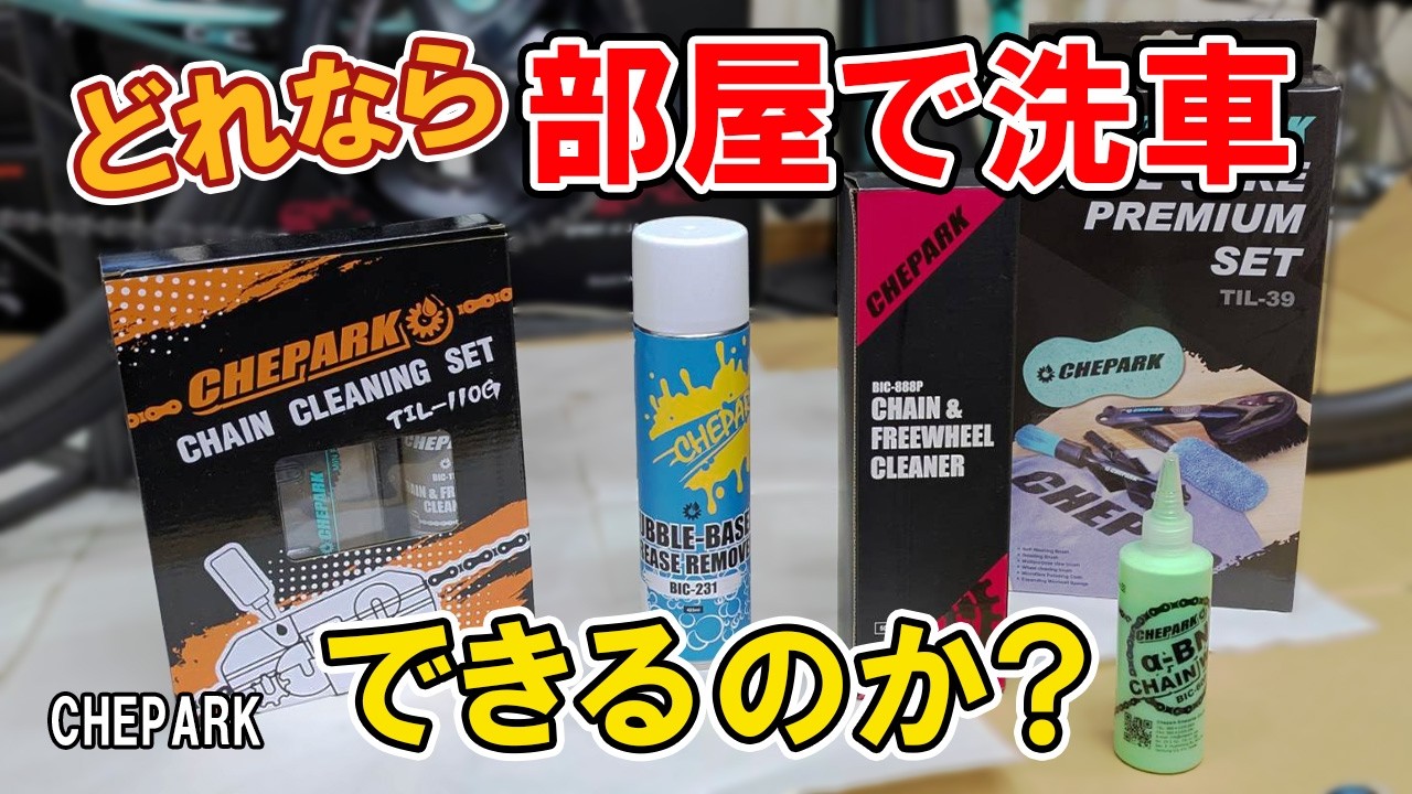 どれなら部屋で洗車できるのかやってみたらショックだった！ CHEPARK 洗車用品チャレンジ