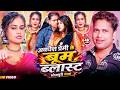 #Video | अवधेश प्रेमी के बूम ब्लास्ट भोजपुरी गाना | #Awadhesh Premi Ke Bum Blast    Bhojpuri Gana |