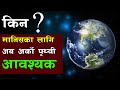 नासाले पत्ता लाएकाे नयाँ पृथ्वी || NASA found new earth in the universe || Bishwo Ghatana