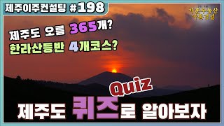 [제주이주컨설팅] 퀴즈로 알아보는 제주도 이야기
