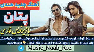 Jhoome Jo Pathan | Shahrukh Khan | Depeeka | آهنگ هندی پتان با ترجمه و زیرنویس فارسی