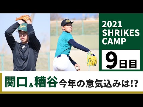 【キャンプ9日目】藤江コーチに聞く！2021年注目の投手2名とは？