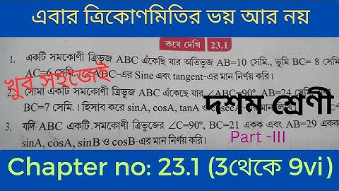 Class 10 কষে দেখি 23.1 3 to 9// kose dekhi 23.1 class 10//trikonmiti kose dekhi 23.1(3 to 9) Class10
