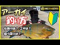 【沖縄釣り】アーガイを釣るために必要なことを徹底解説！！