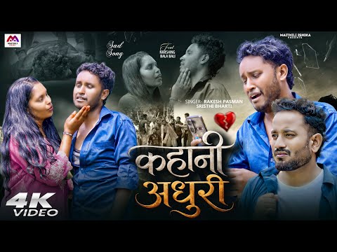कहानी अधुरी | #Rakesh Paswan Maithili Song | New Maithili Sad Song | Srishti Bharti | Maithili Song