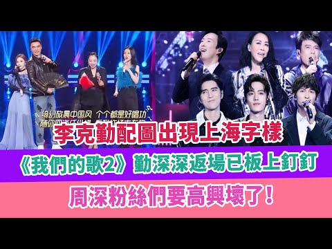 李克勤配圖出現上海字樣，《我們的歌2》勤深深返場已板上釘釘，周深粉絲們要高興壞了！