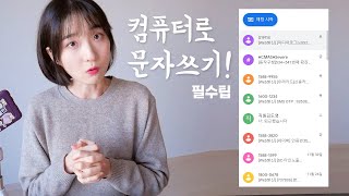 문자메시지를 PC에서 보내자. 엄청편함. 직장인필수. screenshot 2