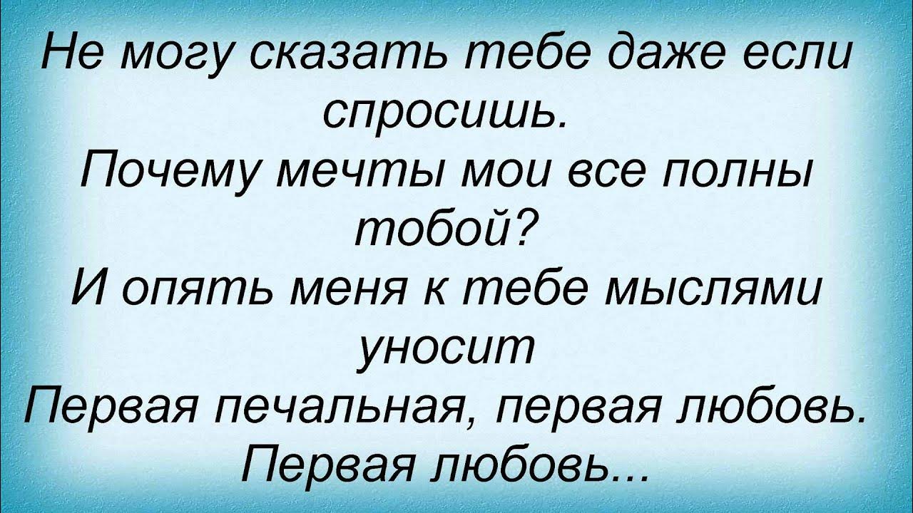Слушать ты говорил мне о любви. Слушать ты говорил мне о любви. Глаза светятся от счастья. Слушать ты говорил мне о любви. Слушать ты говорил мне о любви.
