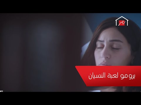 النجمة دينا الشربيني في "لعبة النسيان".. حصريا على MBC مصر في رمضان