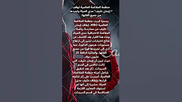 منظمة الملاكمة العالمية توقف ايمان خليف اكسبلور ترند الجزائر الجديد 