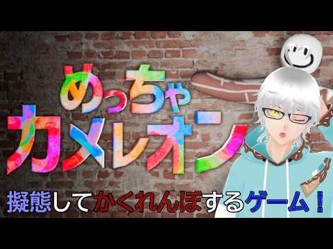 [めっちゃカメレオン]しばらくやらない間にマップ増えたらしい[Vtuber]