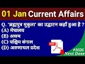 Next Dose #1026 | 1 January 2021 Current Affairs | Daily Current Affairs | Current Affairs In Hindi