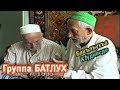 Гр БАТЛУХ Бакълъухъа к1удиясде (къ с)