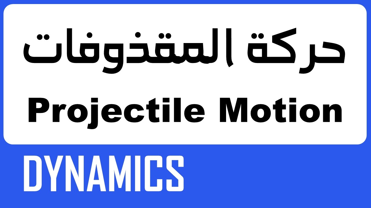 Projectiles -  شرح المقذوفات