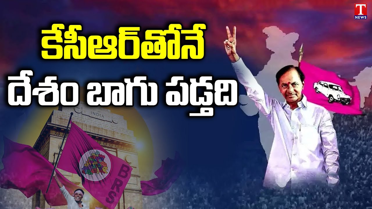 Bharat Rashtra Samithi : Huge Response From Adilabad Over KCR National ...