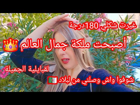 غيرت شكلي 180 درجة أصبحت ملكة جمال العالم شوفوا واش وصلني من لبلاد